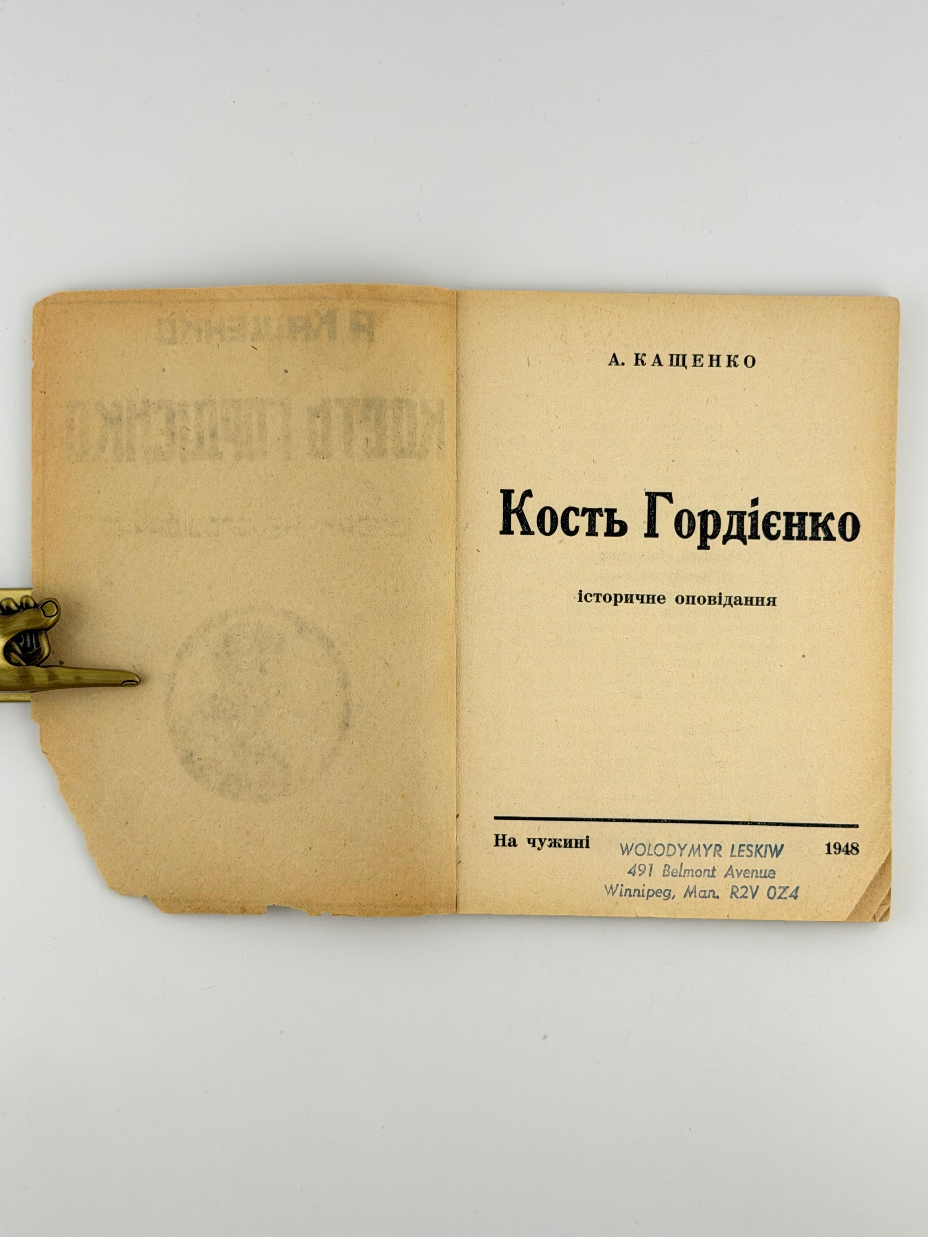 КОСТЬ ГОРДІЄНКО: ІСТОРИЧНЕ ОПОВІДАННЯ. 1948 КАЩЕНКО АДРІАН На чужині [Вінніпеґ]: Видання Книжкового Товариства «Універсальна Бібліотека». 41, [3] с.