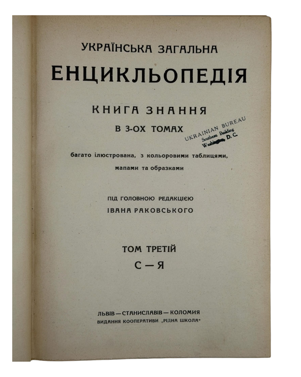 Перша українськомовна енциклопедія.] Українська загальна енцикльопедія. Книга знання в 3-х томах під гол. ред. І. Раковського; вид. кооперативи «Рідна школа». 1930–1933