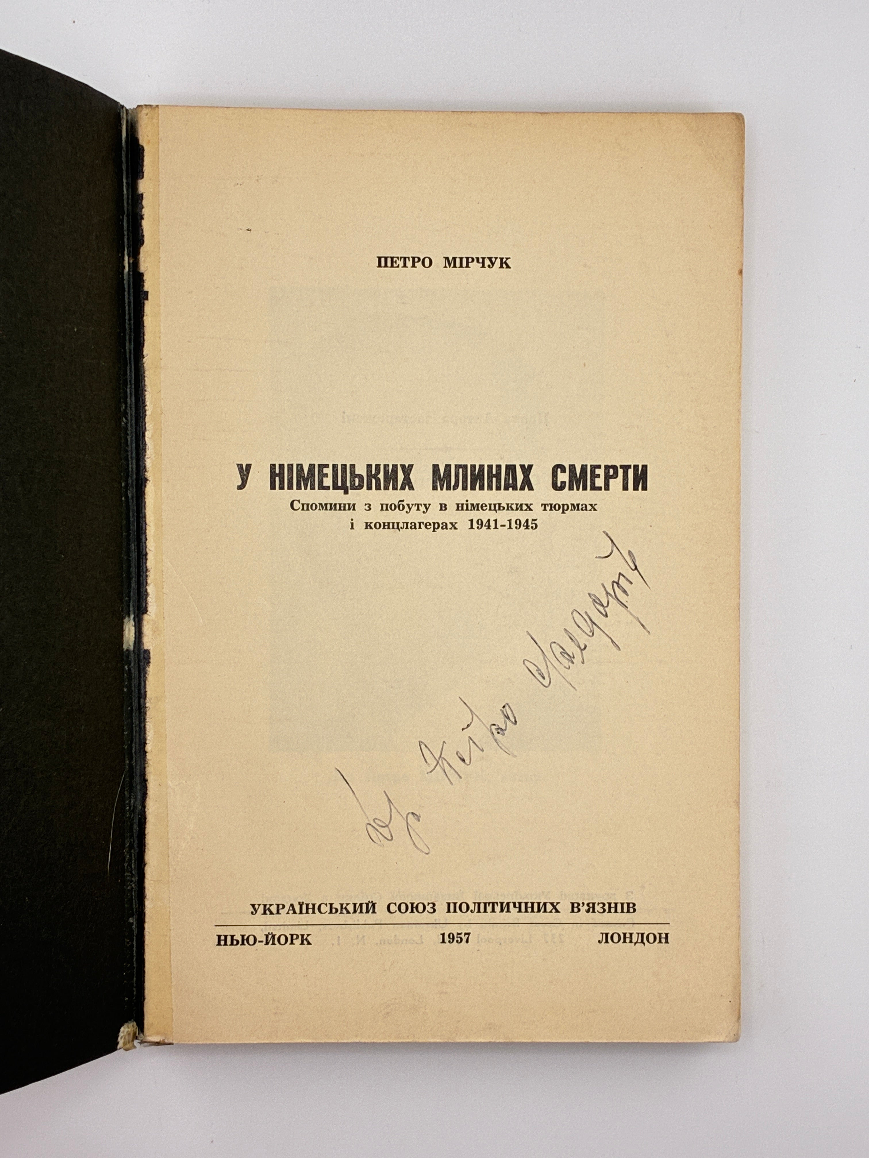У НІМЕЦЬКИХ МЛИНАХ СМЕРТИ: СПОМИНИ З ПОБУТУ В НІМЕЦЬКИХ ТЮРМАХ І КОНЦЛАГЕРАХ 1941-1945. 1957
МІРЧУК ПЕТРО