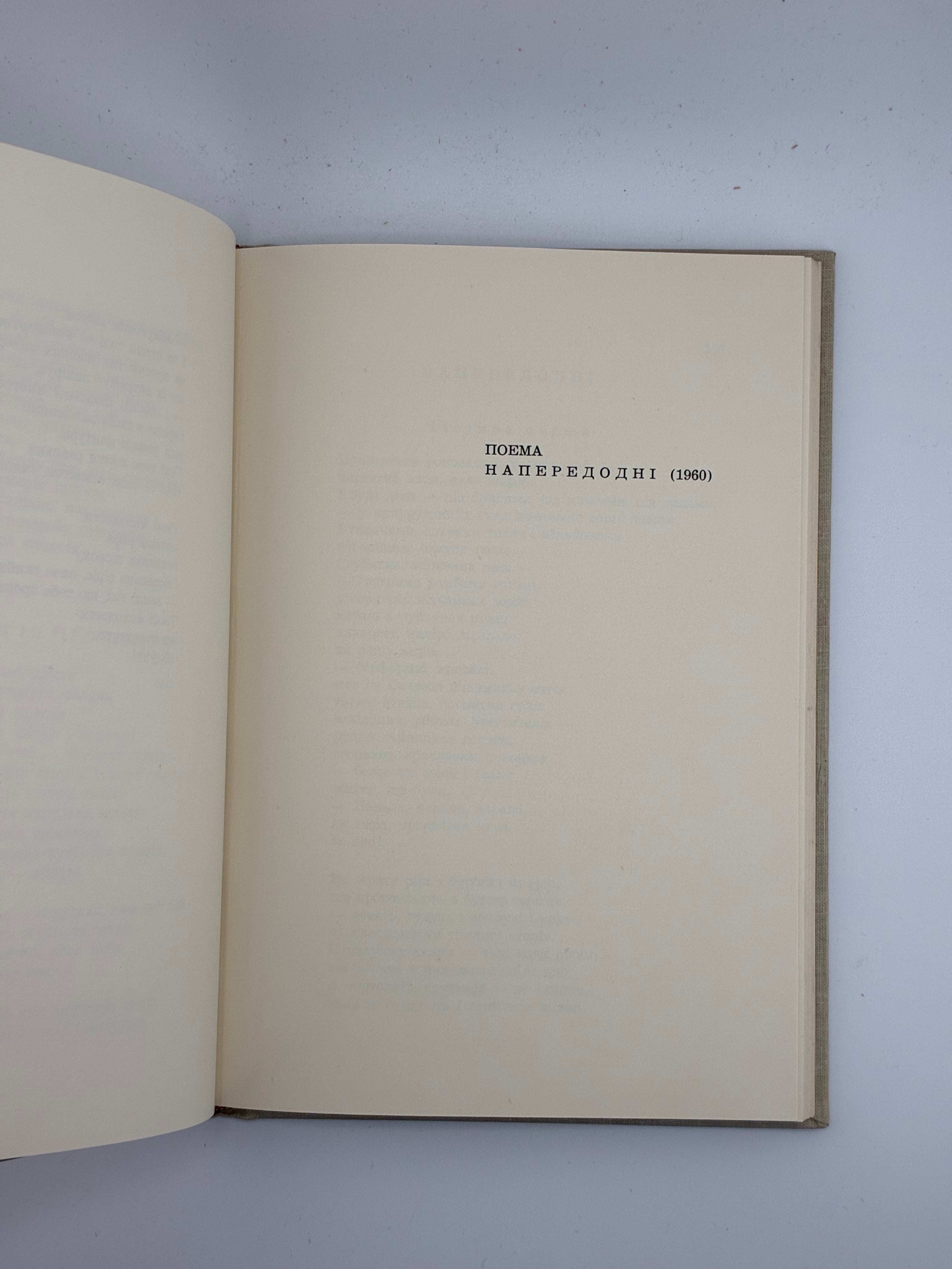 📕 ВАДИМ ЛЕСИЧ. ВИБРАНІ ПОЕЗІЇ 1930–1965
📍 Нью-Йорк: Об’єднання українських письменників «Слово», 1965.