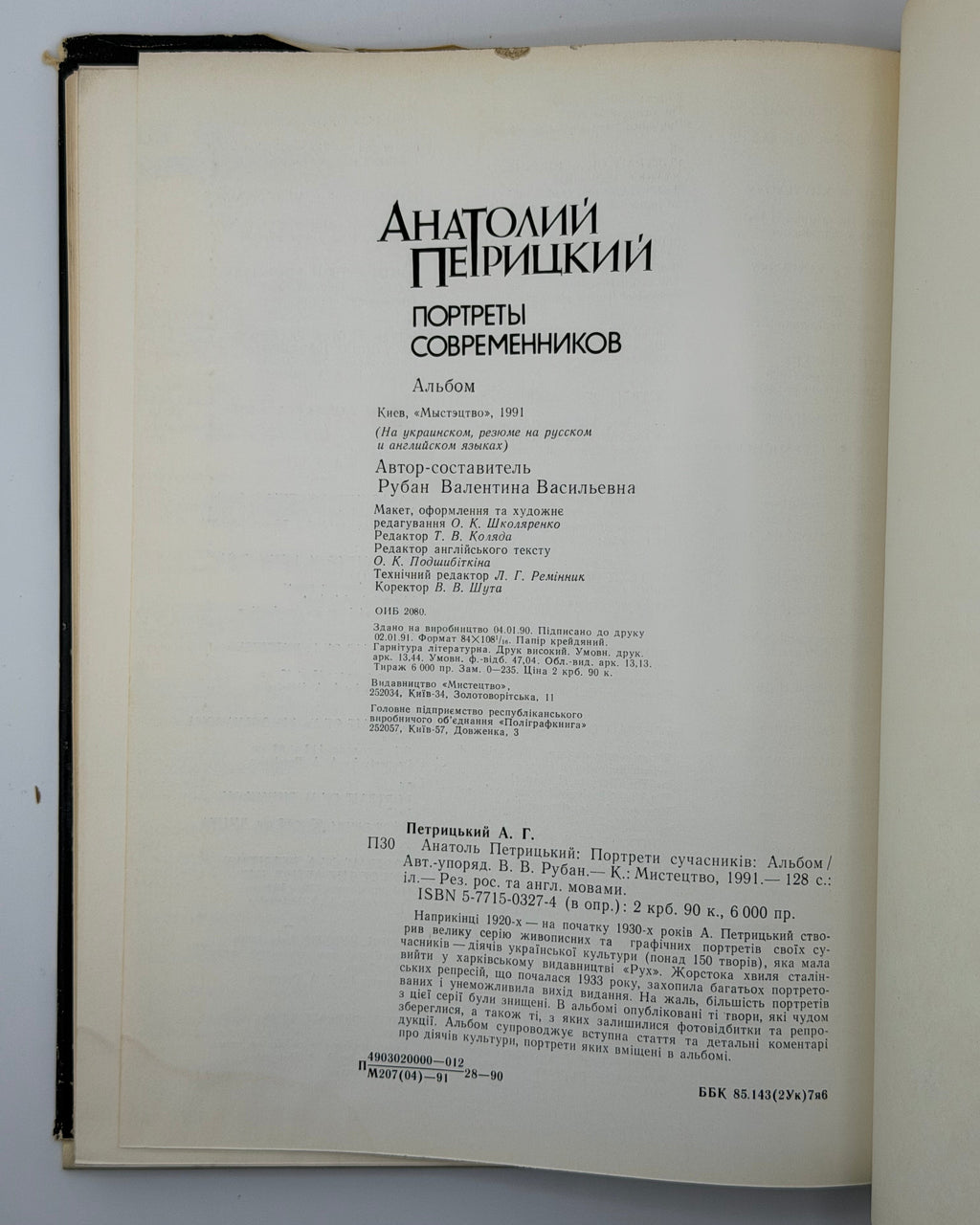 Петрицький Анатоль. Портрети сучасників: альбом. Київ, 1991