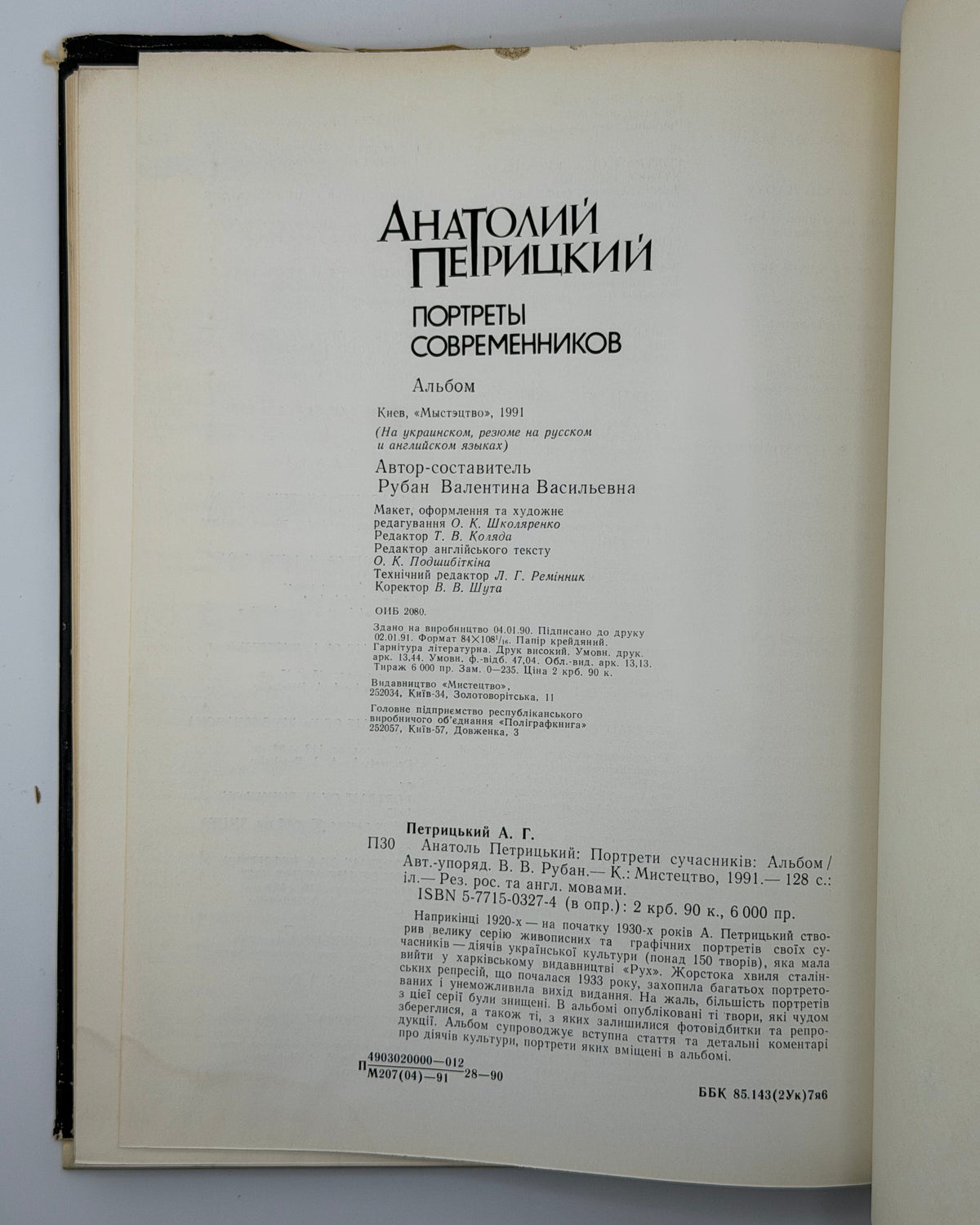 Петрицький Анатоль. Портрети сучасників: альбом. Київ, 1991