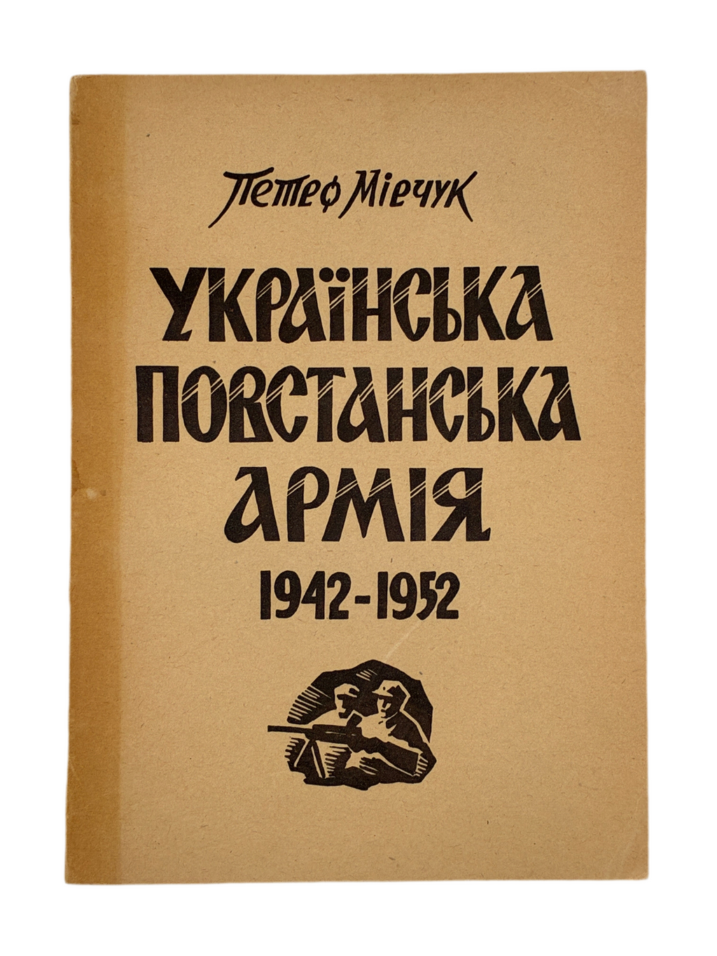 МІРЧУК П. УКРАЇНСЬКА ПОВСТАНСЬКА АРМІЯ. 1942–1952. 1953