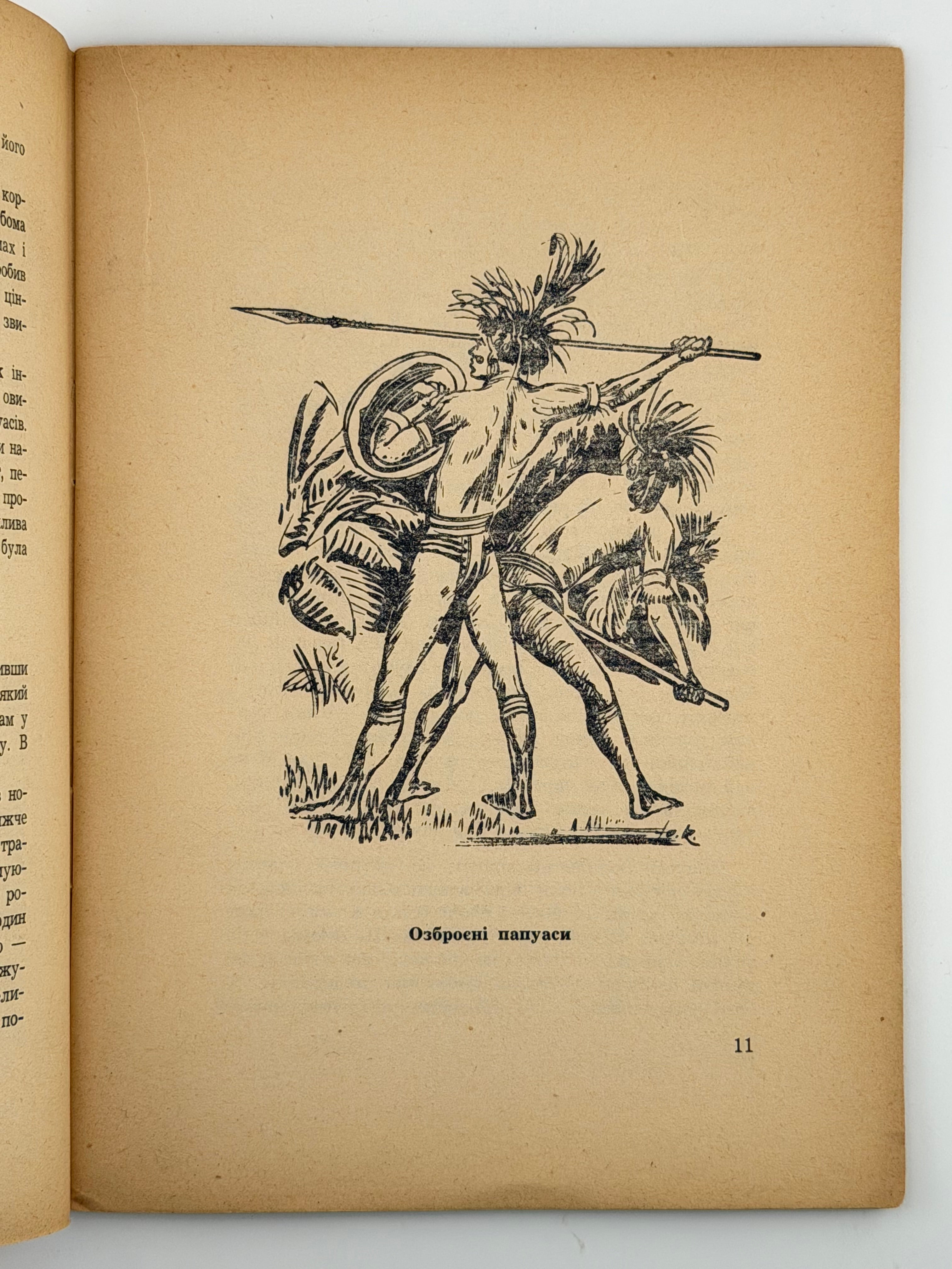 ПОДОРОЖІ І ПРИГОДИ МИКЛУХИ-МАКЛАЯ. 1955. ПОЛТАВА ЛЕОНІД