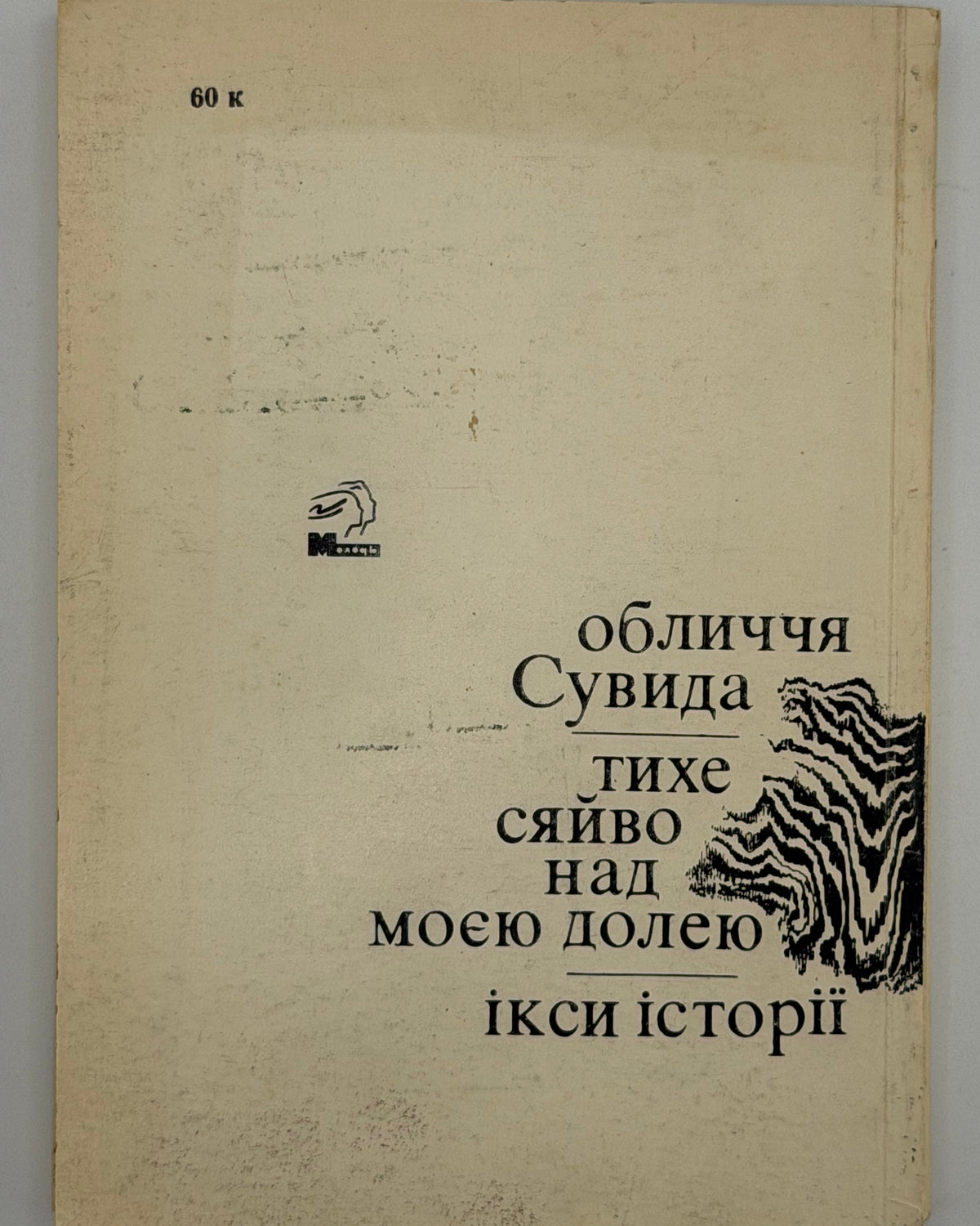 Костенко Ліна. Неповторність: вірші, поеми. Київ, 1980