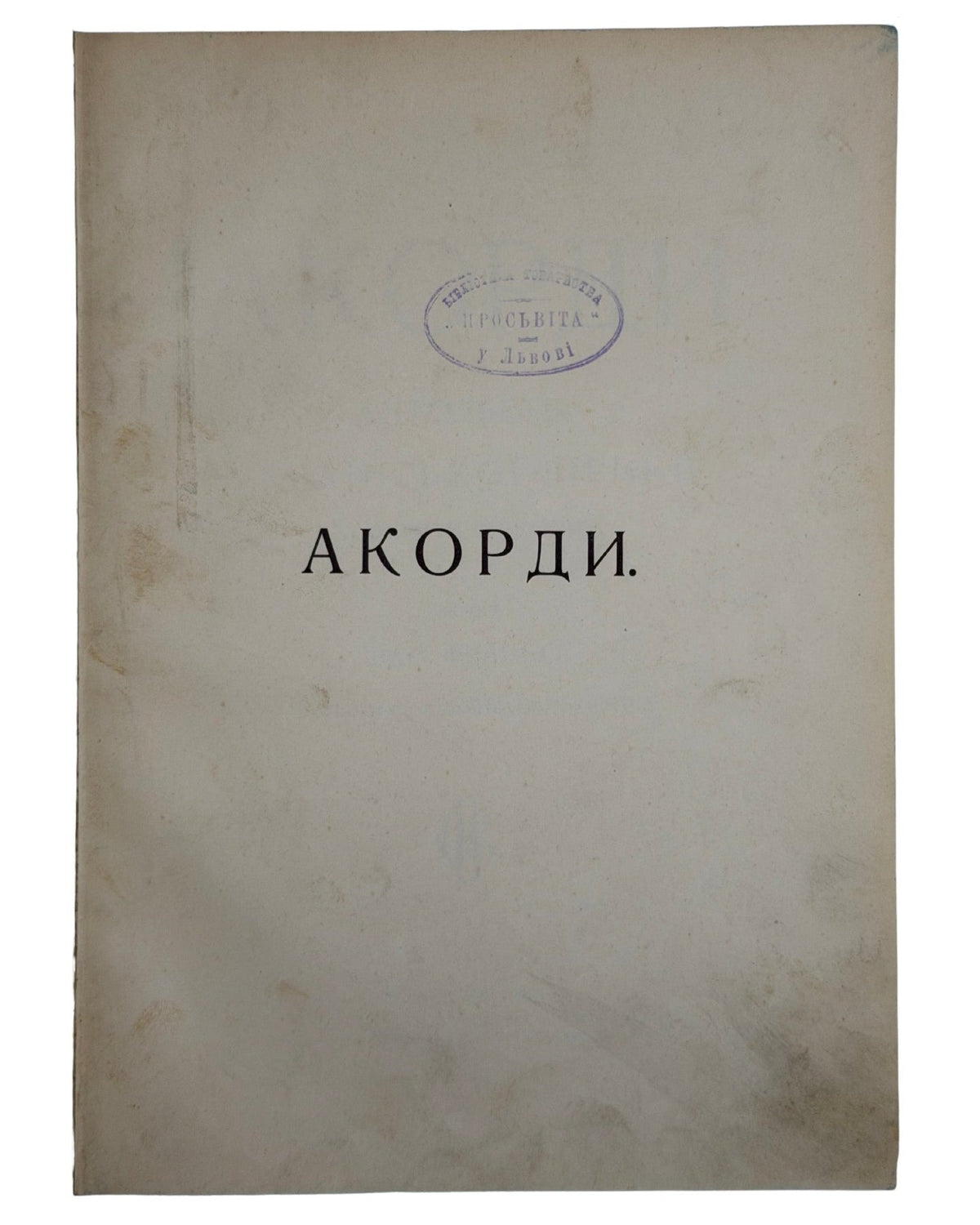 Франко Іван (упоряд.). Акорди: антологія української лірики. Львів, 1903