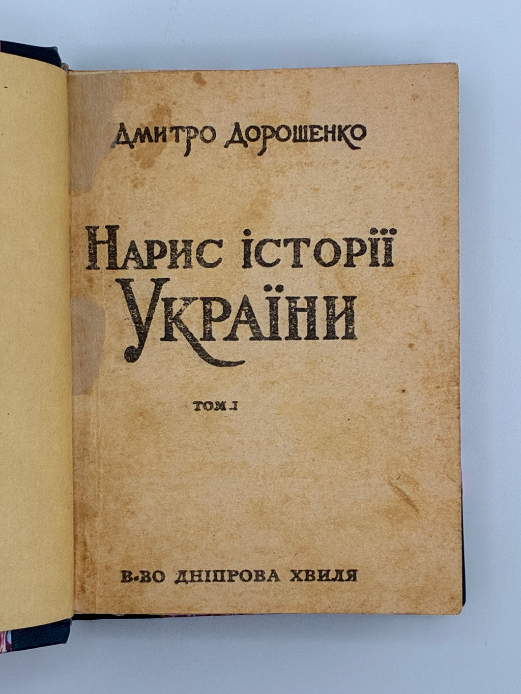 НАРИС ІСТОРІЇ УКРАЇНИ (В 2-х ТОМАХ). 1966. ДОРОШЕНКО ДМИТРО