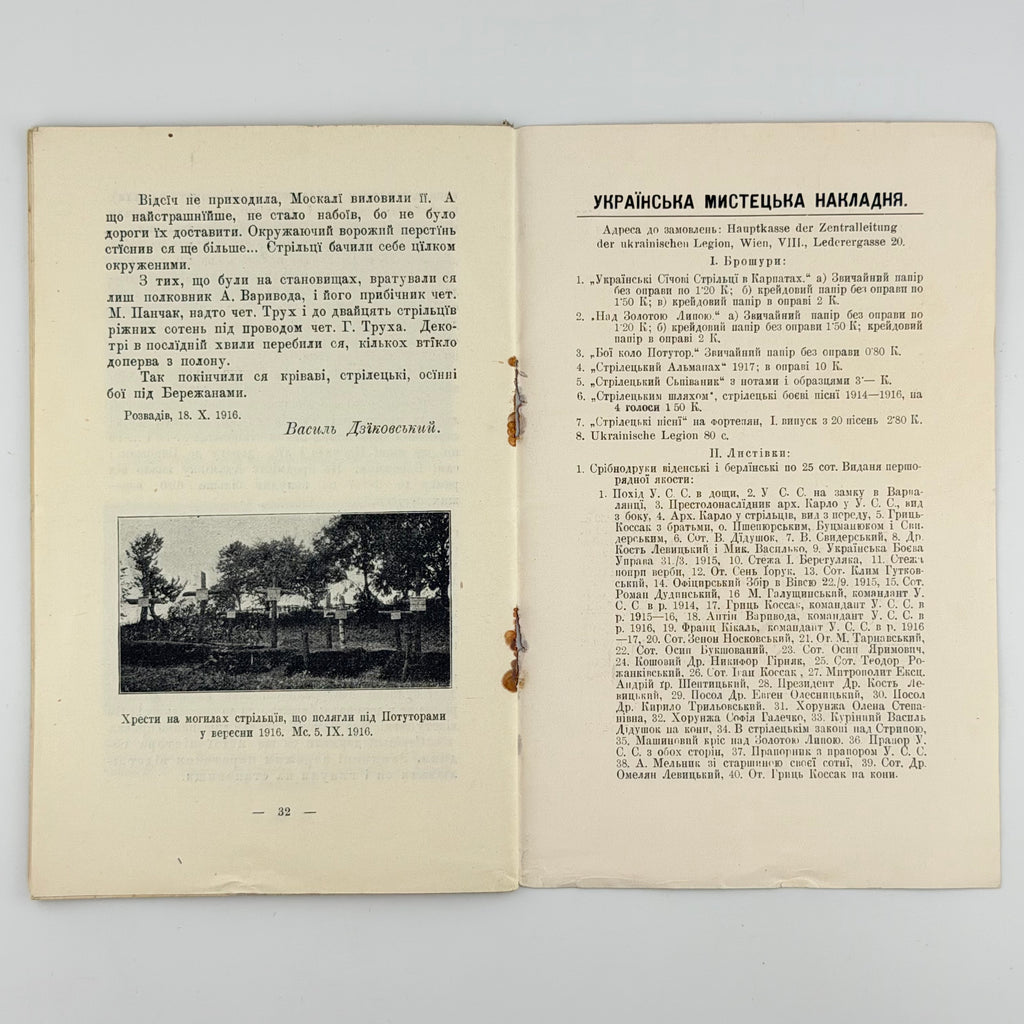 ДЗІКОВСЬКИЙ В. КОЛО ПОТУТОР (13.VIII–30.IX.1916). Бібліотека Центральної Управи Українських Січових Стрільців. Ч. 3.
Відень: Накладом Центральної Управи Українських Січових Стрільців, 1917