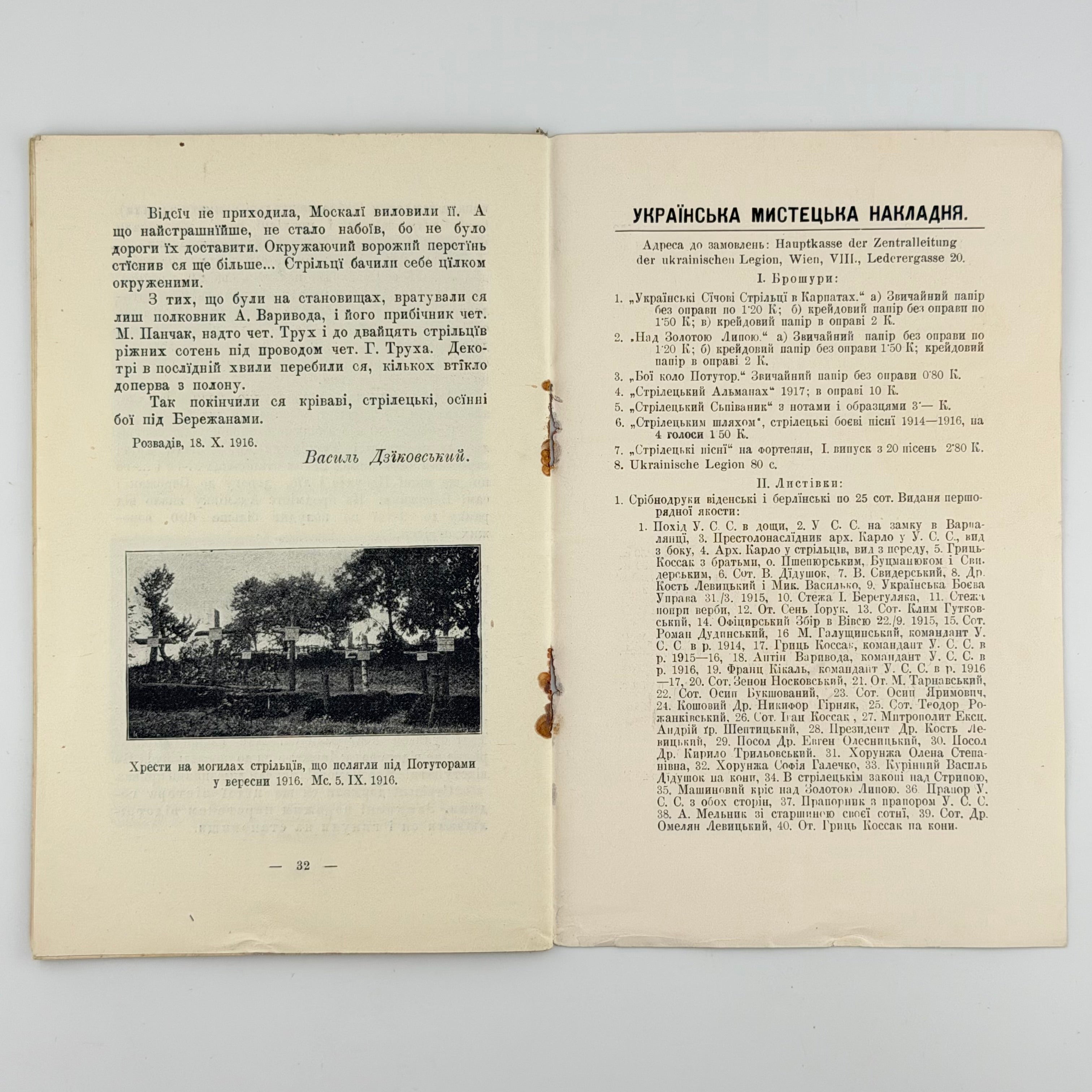 ДЗІКОВСЬКИЙ В. КОЛО ПОТУТОР (13.VIII–30.IX.1916). Бібліотека Центральної Управи Українських Січових Стрільців. Ч. 3.
Відень: Накладом Центральної Управи Українських Січових Стрільців, 1917