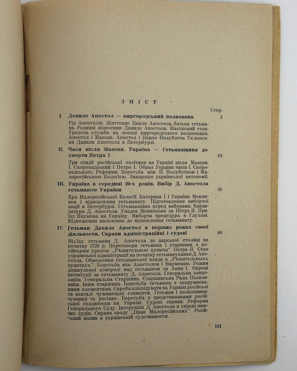Крупницький Борис. Гетьман Данило Апостол і його доба. Авґсбурґ, 1948