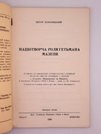 Доманицький Віктор. Націотворча роля гетьмана Мазепи. Чикаго, 1960
