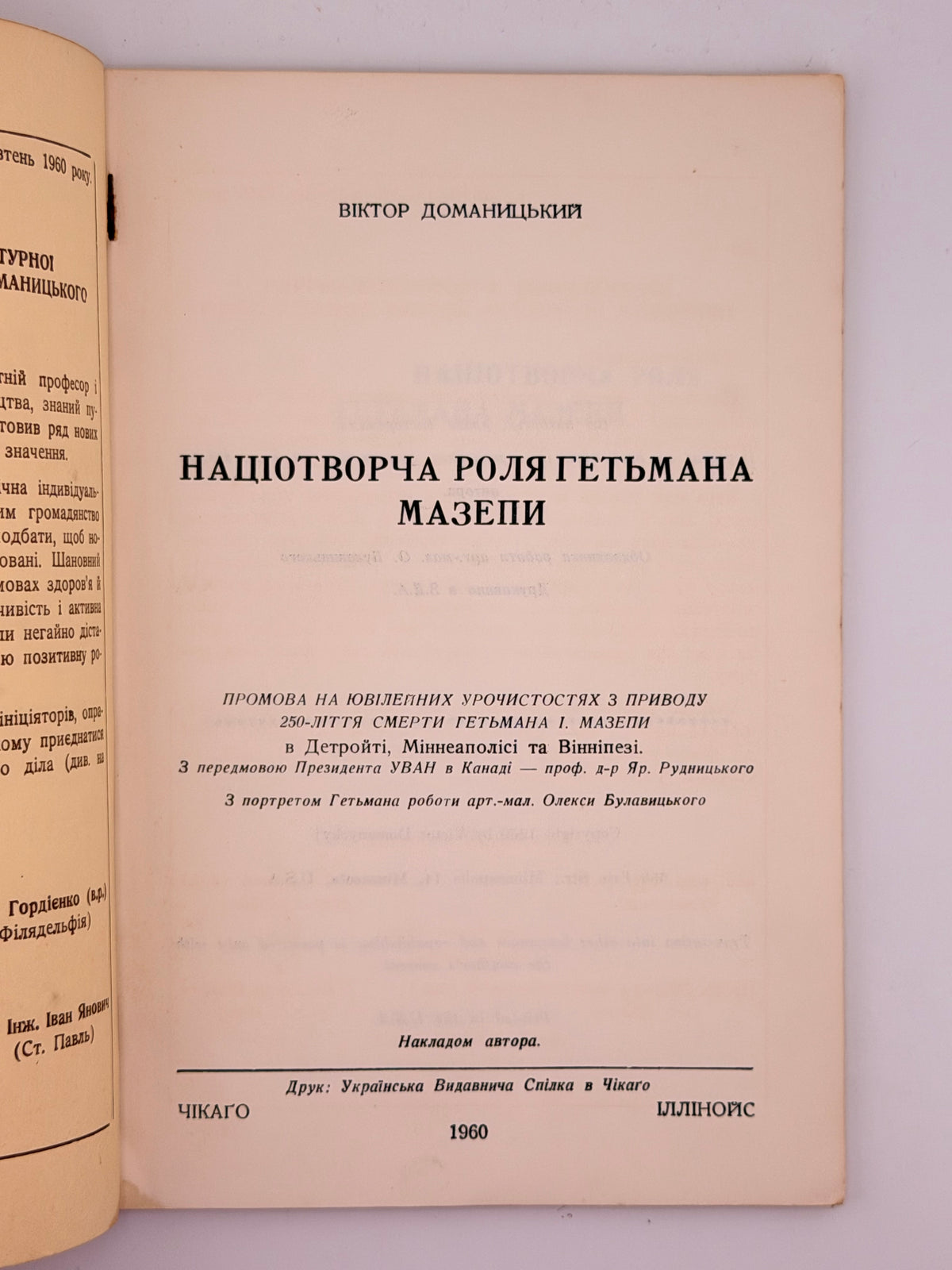 Доманицький Віктор. Націотворча роля гетьмана Мазепи. Чикаго, 1960