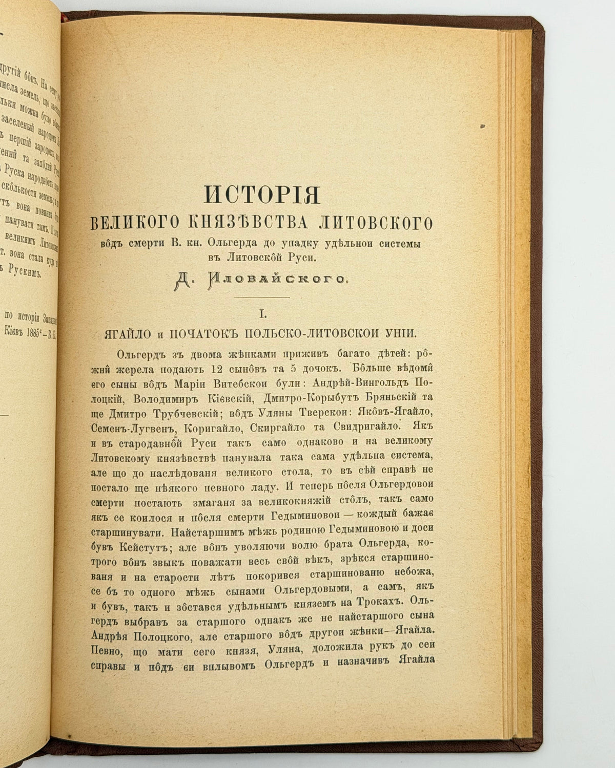 Антонович Володимир, Іловайський Дмитро. Історія Великого князівства Литовського. Тернопіль, 1887