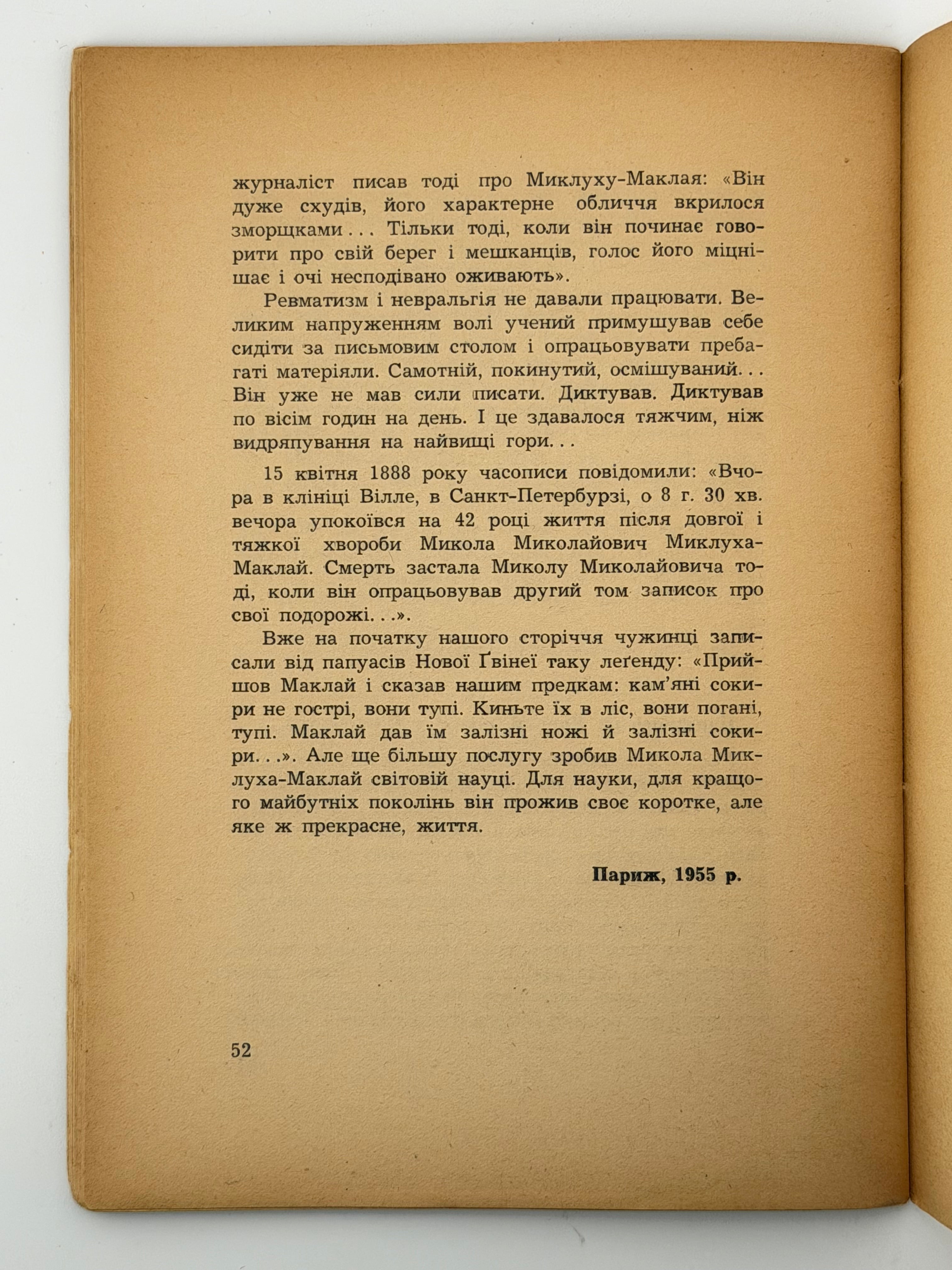 ПОДОРОЖІ І ПРИГОДИ МИКЛУХИ-МАКЛАЯ. 1955. ПОЛТАВА ЛЕОНІД