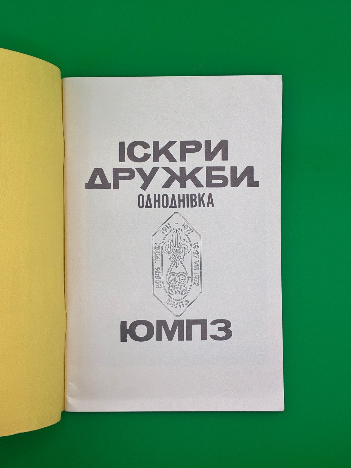 Іскри дружби. — 50-річчя Пласту, 1972