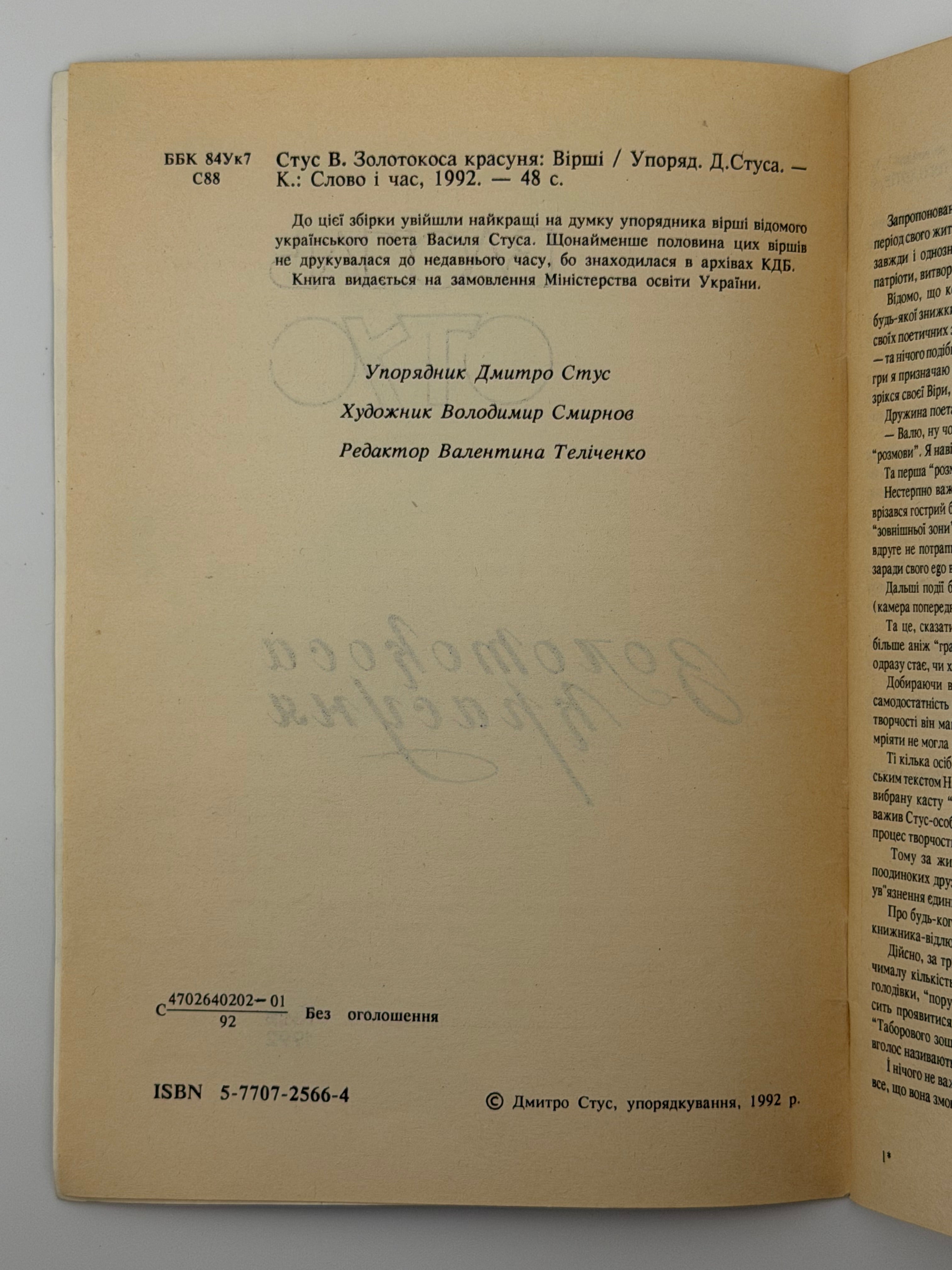 ЗОЛОТОКОСА КРАСУНЯ: ВІРШІ. 1992 СТУС ВАСИЛЬ Київ: Редакція журналу «Слово і час», РОВО «Укрвузполіграф». 48 с.