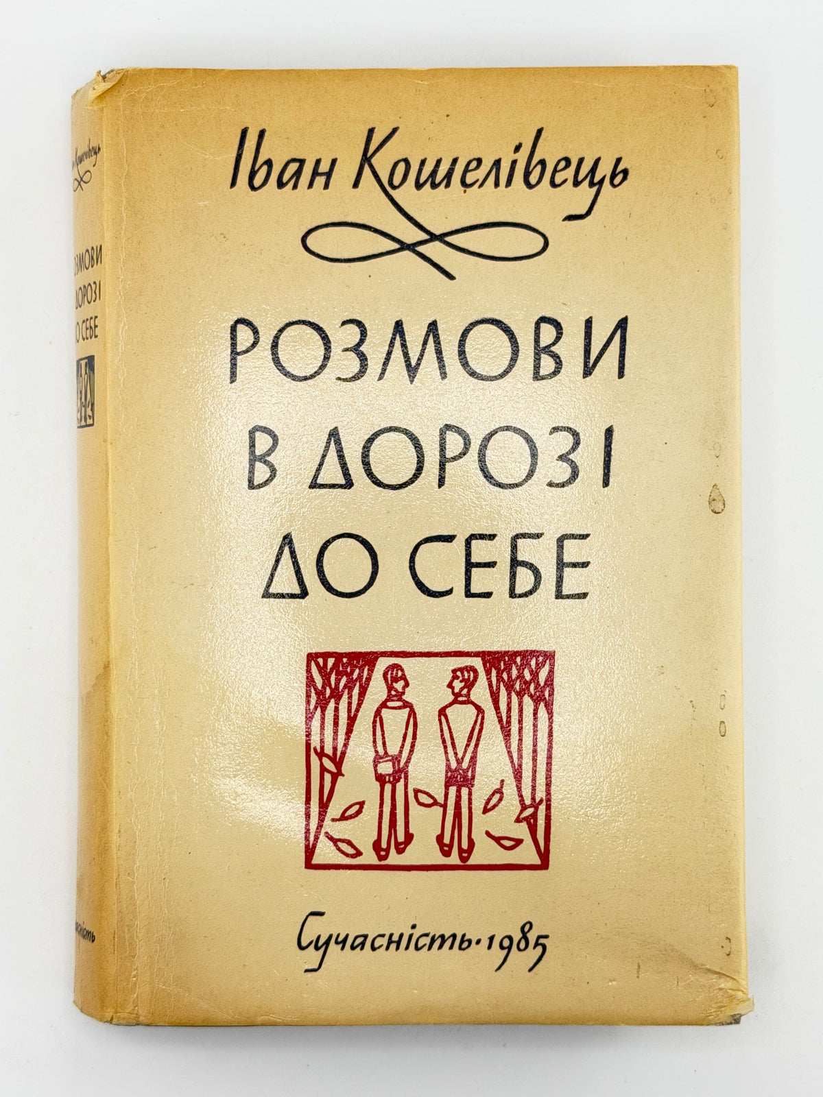 Кошелівець Іван. Розмови в дорозі до себе: фраґменти спогадів та інше. [Мюнхен], 1985