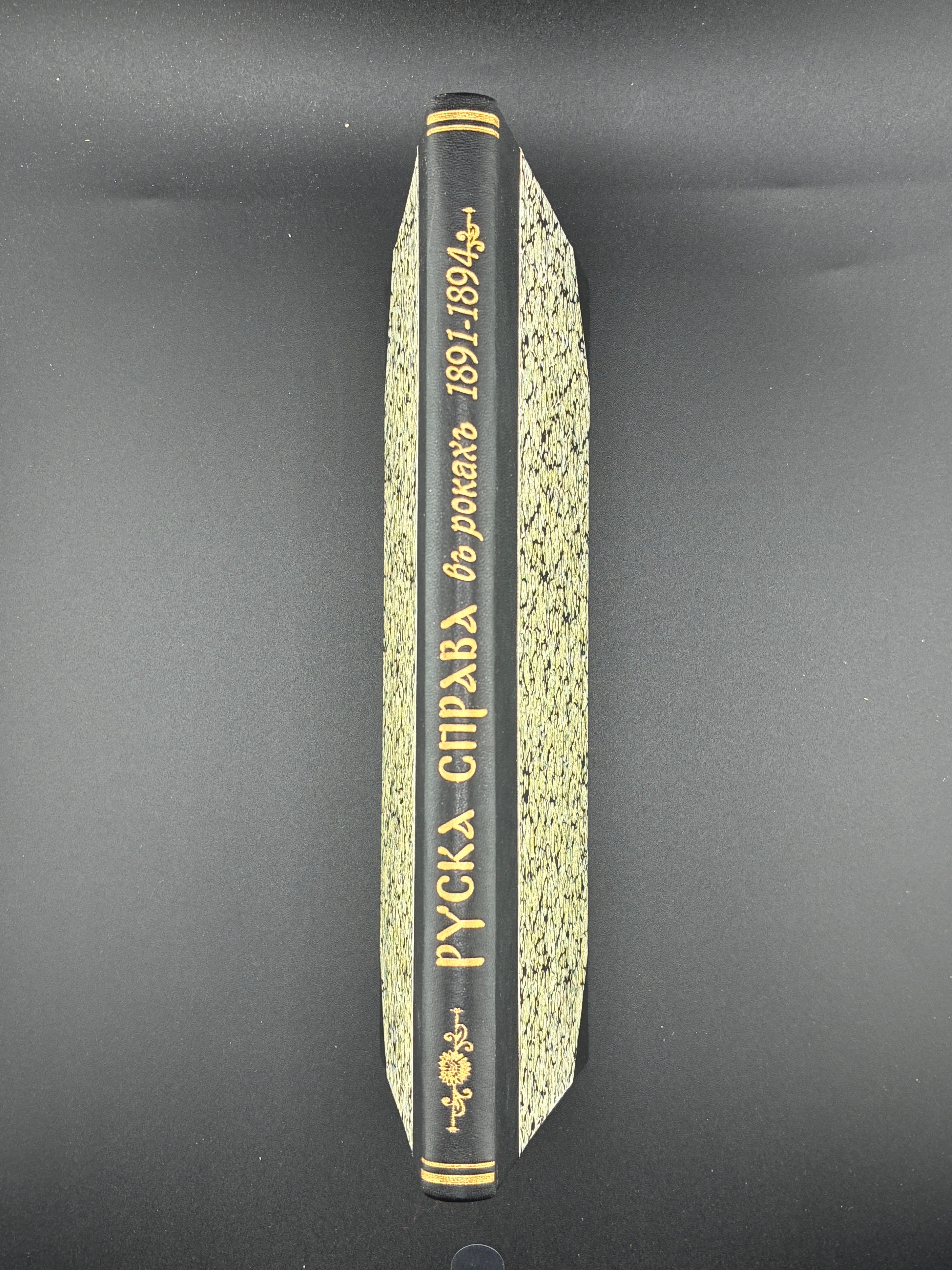 Руска справа в роках 1891–1894. НТШ, 1895