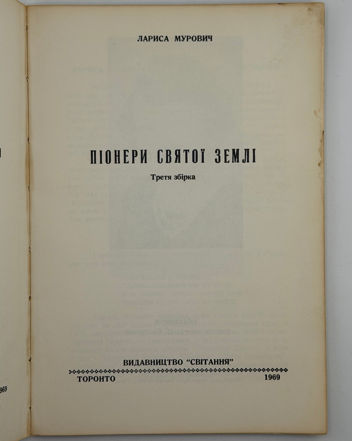Мурович Лариса. Піонери Святої Землі. Торонто, 1969 — автограф авторки