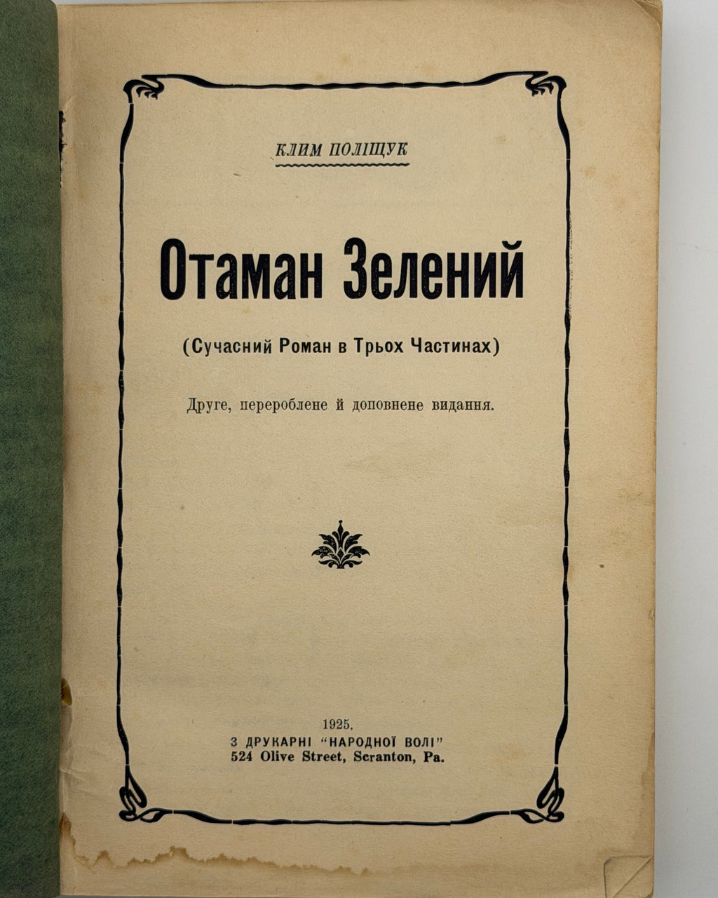 Поліщук Клим. Отаман Зелений: сучасний роман у трьох частинах. Скрентон, 1925
