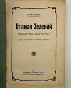 Поліщук Клим. Отаман Зелений: сучасний роман у трьох частинах. Скрентон, 1925