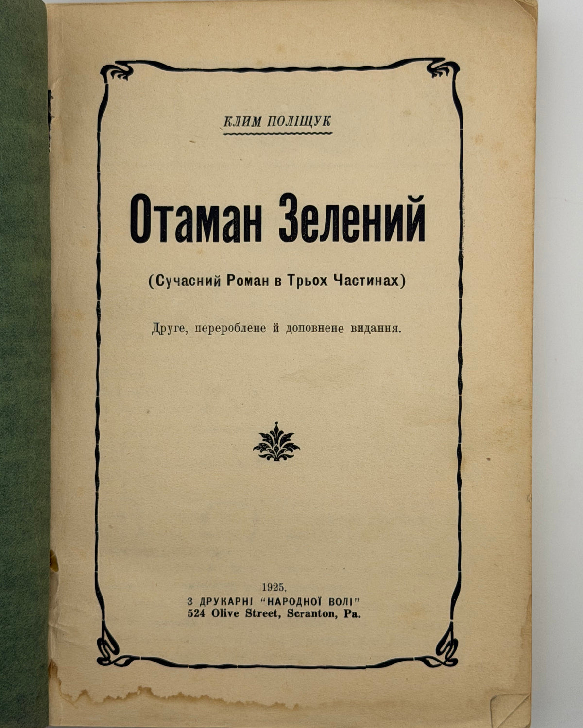 Поліщук Клим. Отаман Зелений: сучасний роман у трьох частинах. Скрентон, 1925
