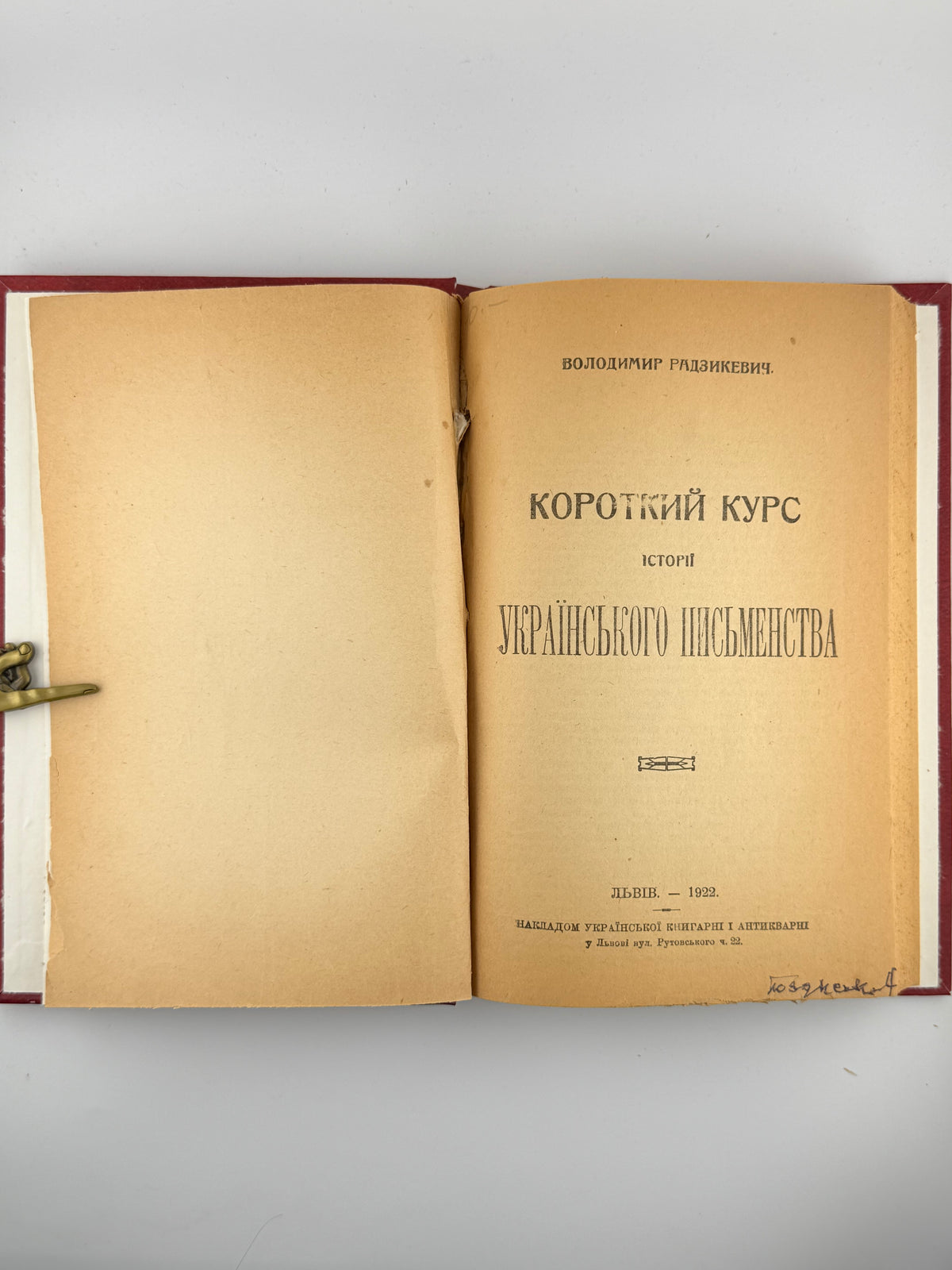 Радзикевич Володимир. Короткий курс історії українського письменства. Львів, 1922