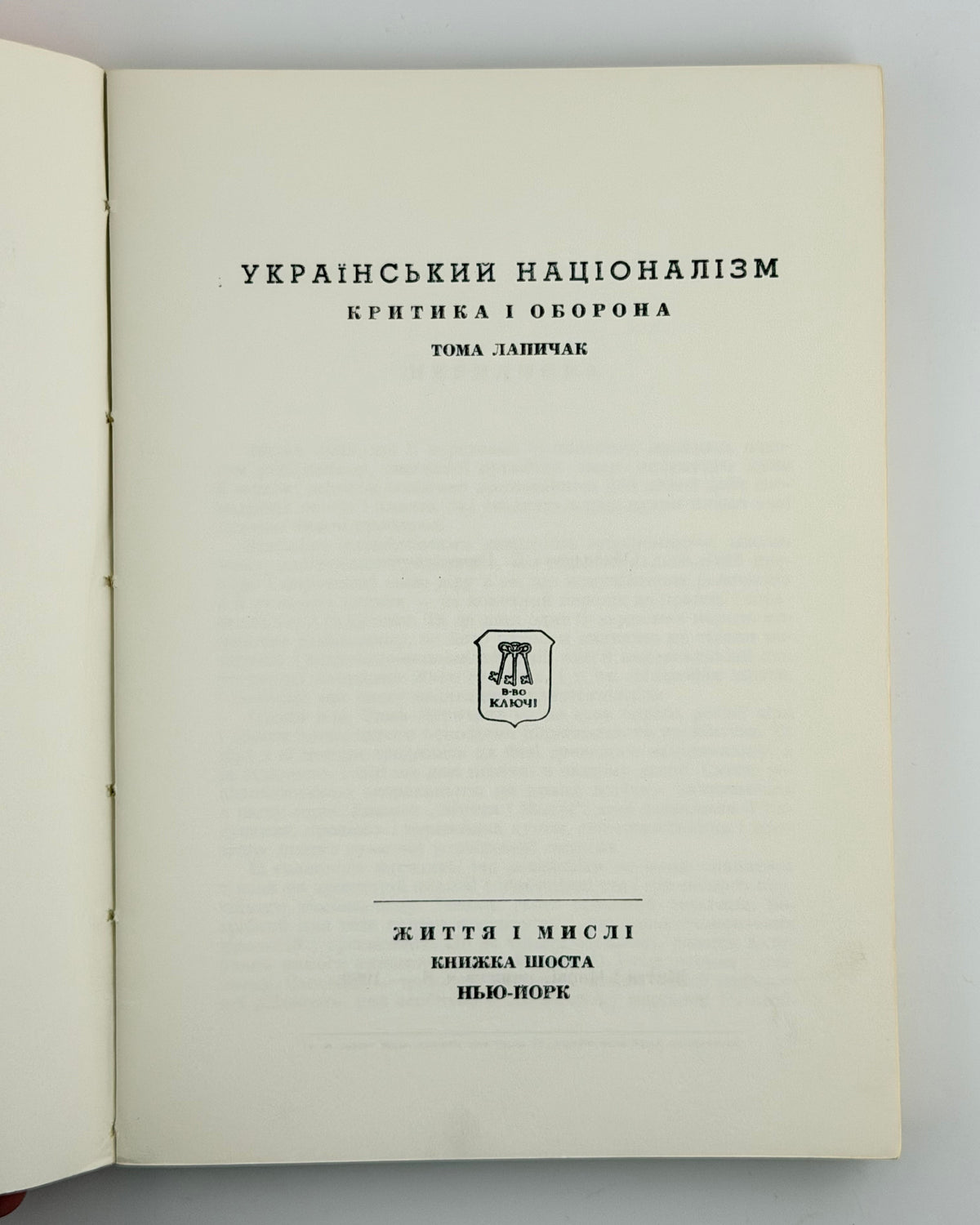Лапичак Тома. Український націоналізм: критика і оборона. Нью-Йорк, 1962