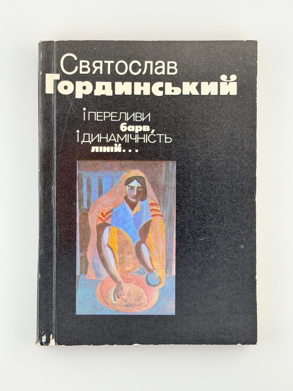 Гординський Святослав. І переливи барв, і динамічність ліній…: вірші і поеми. Львів, 1990