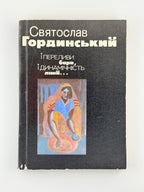 Гординський Святослав. І переливи барв, і динамічність ліній…: вірші і поеми. Львів, 1990