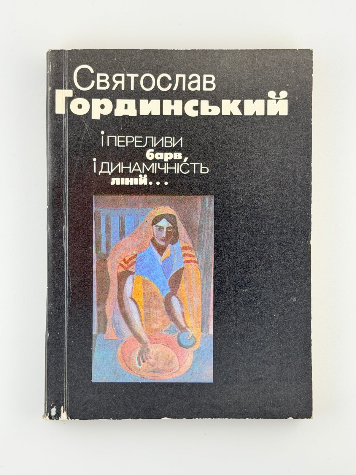 Гординський Святослав. І переливи барв, і динамічність ліній…: вірші і поеми. Львів, 1990
