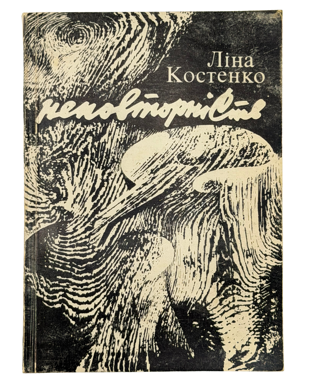 Костенко Ліна. Неповторність: вірші, поеми. Київ, 1980