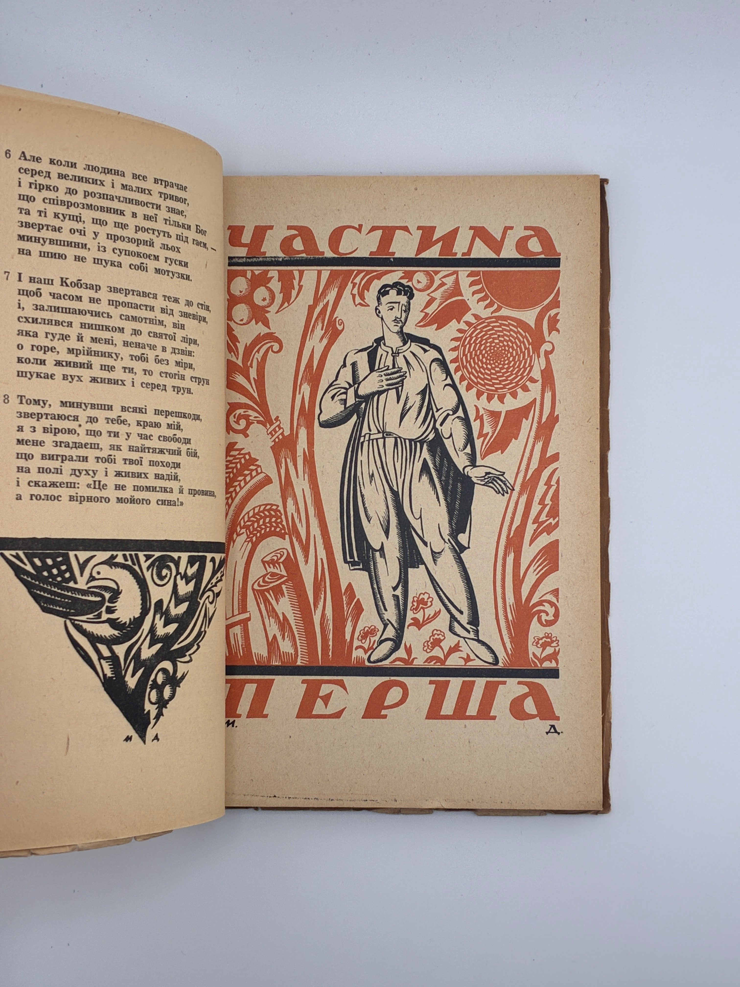 📖 Теодосій Осьмачка — «Поет»
Аугсбург, 1947