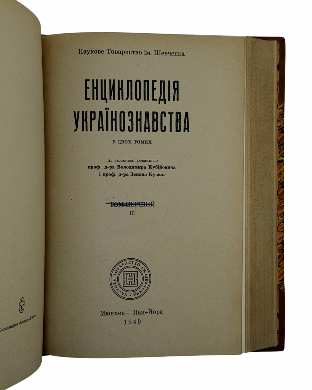 ЕНЦИКЛОПЕДІЯ УКРАЇНОЗНАВСТВА. В 3-х томах. Під головною редакцією проф. д-ра Володимира Кубійовича і проф. д-ра Зенона Кузелі. Мюнхен — Нью-Йорк: Наукове Товариство ім. Шевченка. 1949