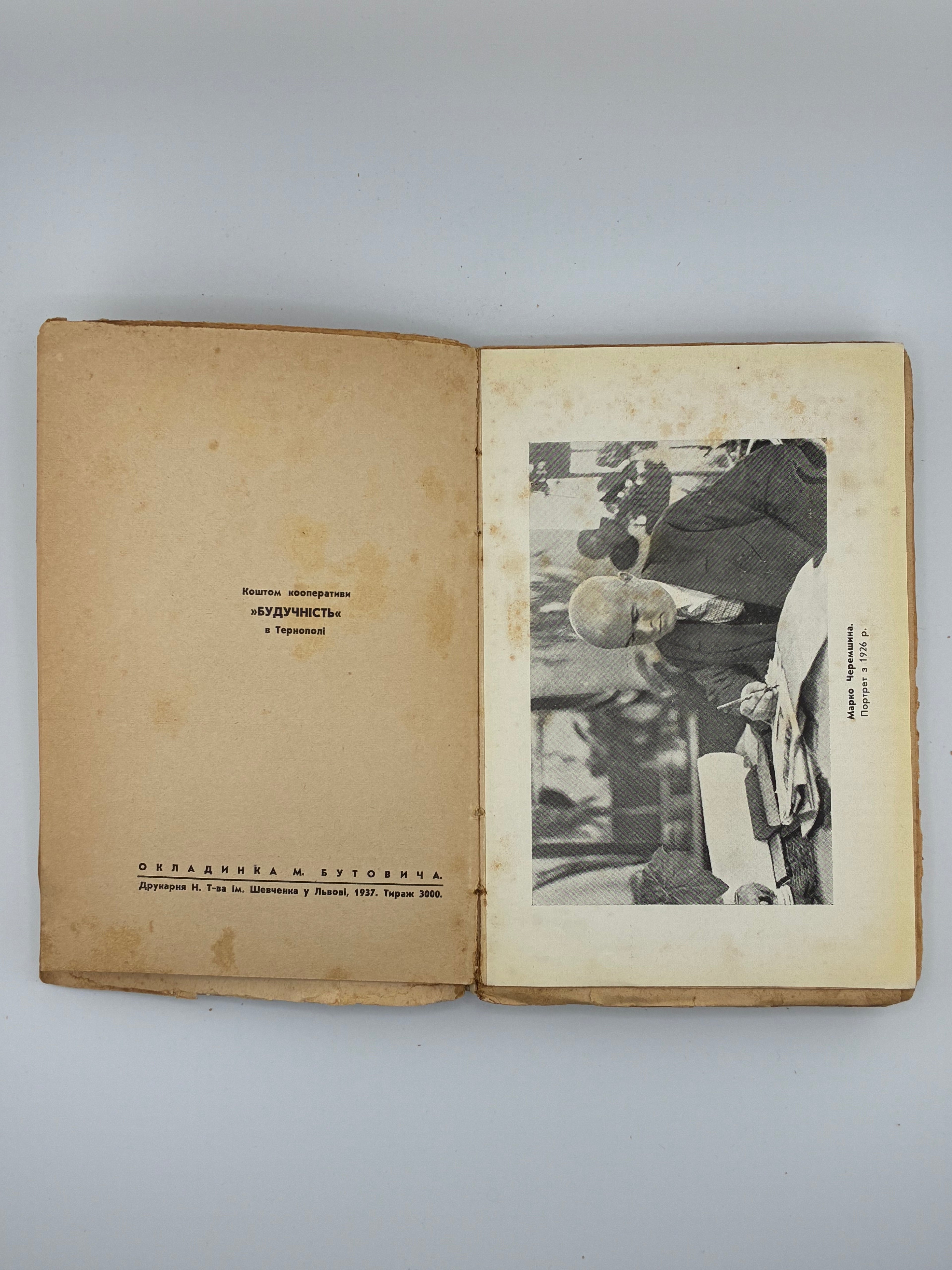 ЧЕРЕМШИНА МАРКО. ТВОРИ: У 3 Т.. 1937