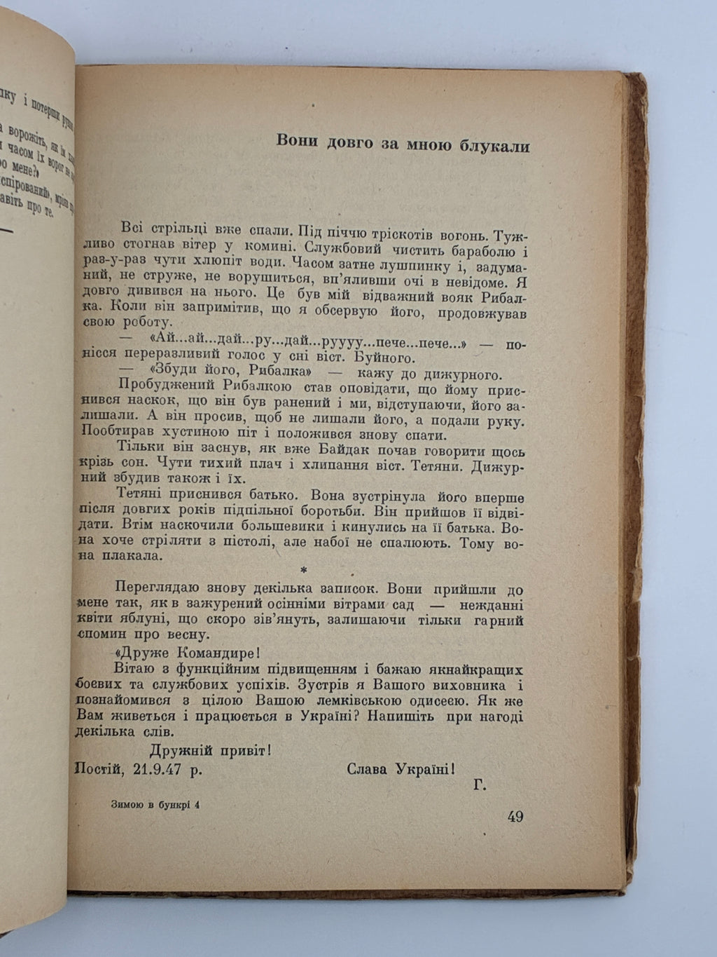 ЗИМОЮ В БУНКРІ: СПОГАДИ-ХРОНІКА 1947/48. 1950