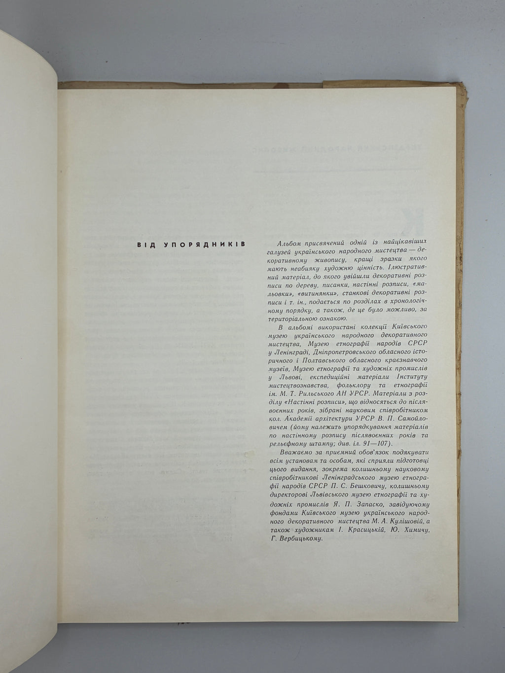 УКРАЇНСЬКЕ НАРОДНЕ МИСТЕЦТВО: ЖИВОПИС. 1967