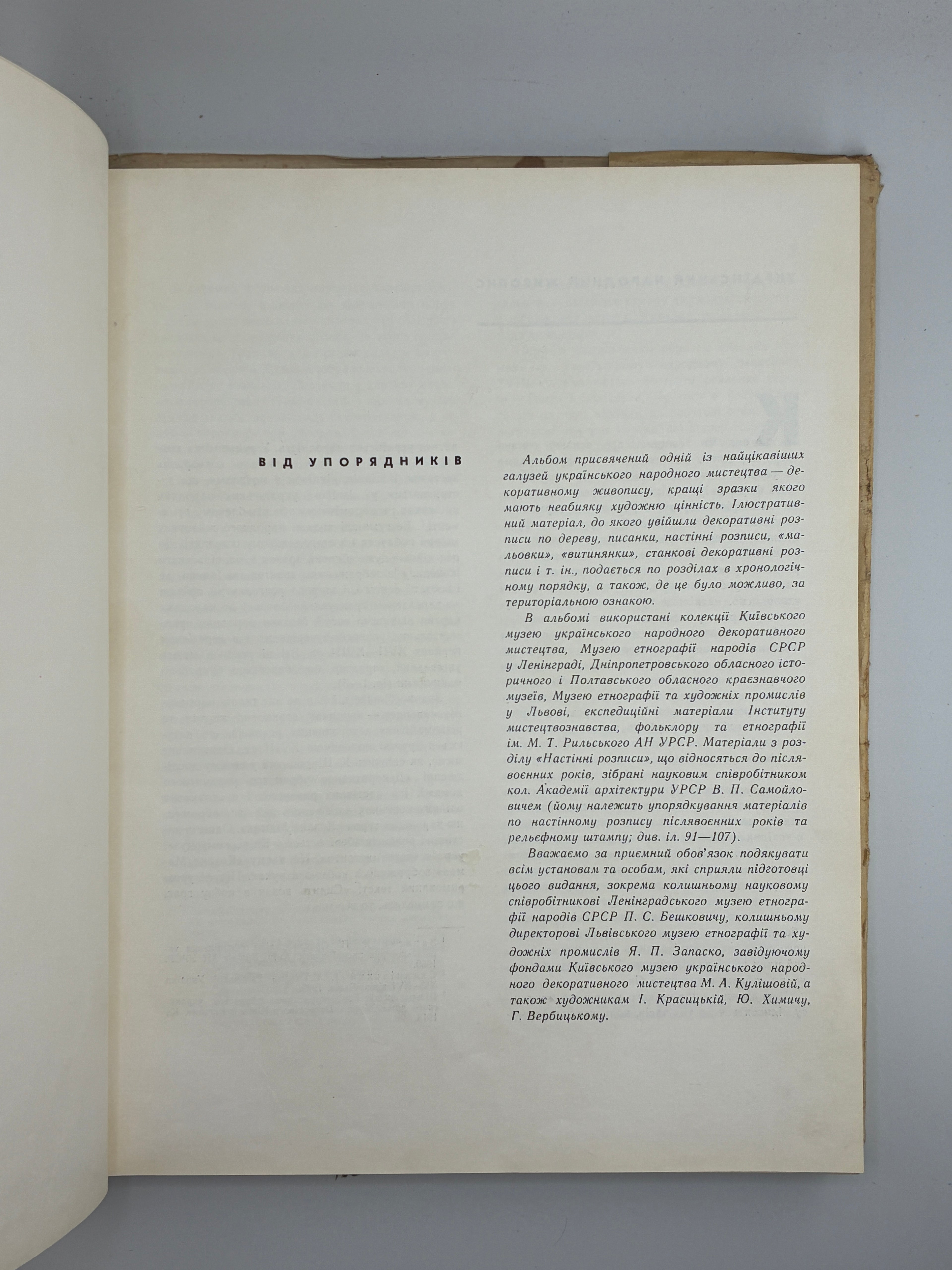 УКРАЇНСЬКЕ НАРОДНЕ МИСТЕЦТВО: ЖИВОПИС. 1967