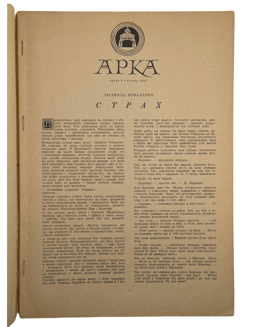 АРКА: ЛІТЕРАТУРА, МИСТЕЦТВО, КРИТИКА. Місячник. Рік видання ІІ, Число 1 (7), Січень 1948.