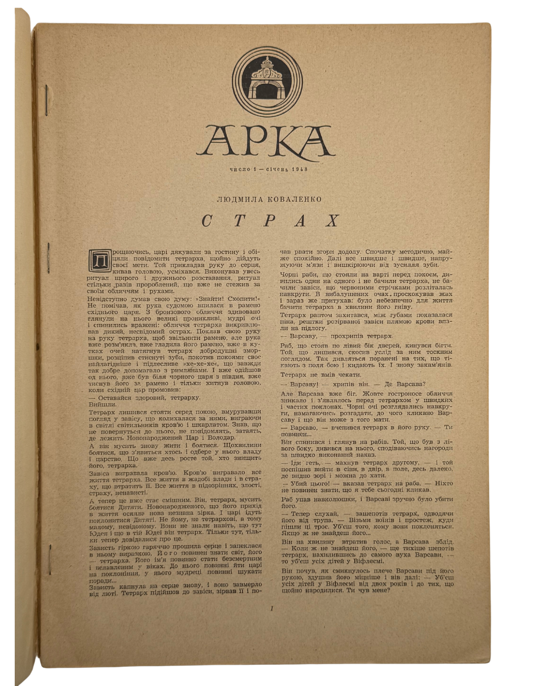 АРКА: ЛІТЕРАТУРА, МИСТЕЦТВО, КРИТИКА. Місячник. Рік видання ІІ, Число 1 (7), Січень 1948.