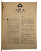 Арка: місячник літератури, мистецтва, критики. Ч. 1 (7). Мюнхен, січень 1948