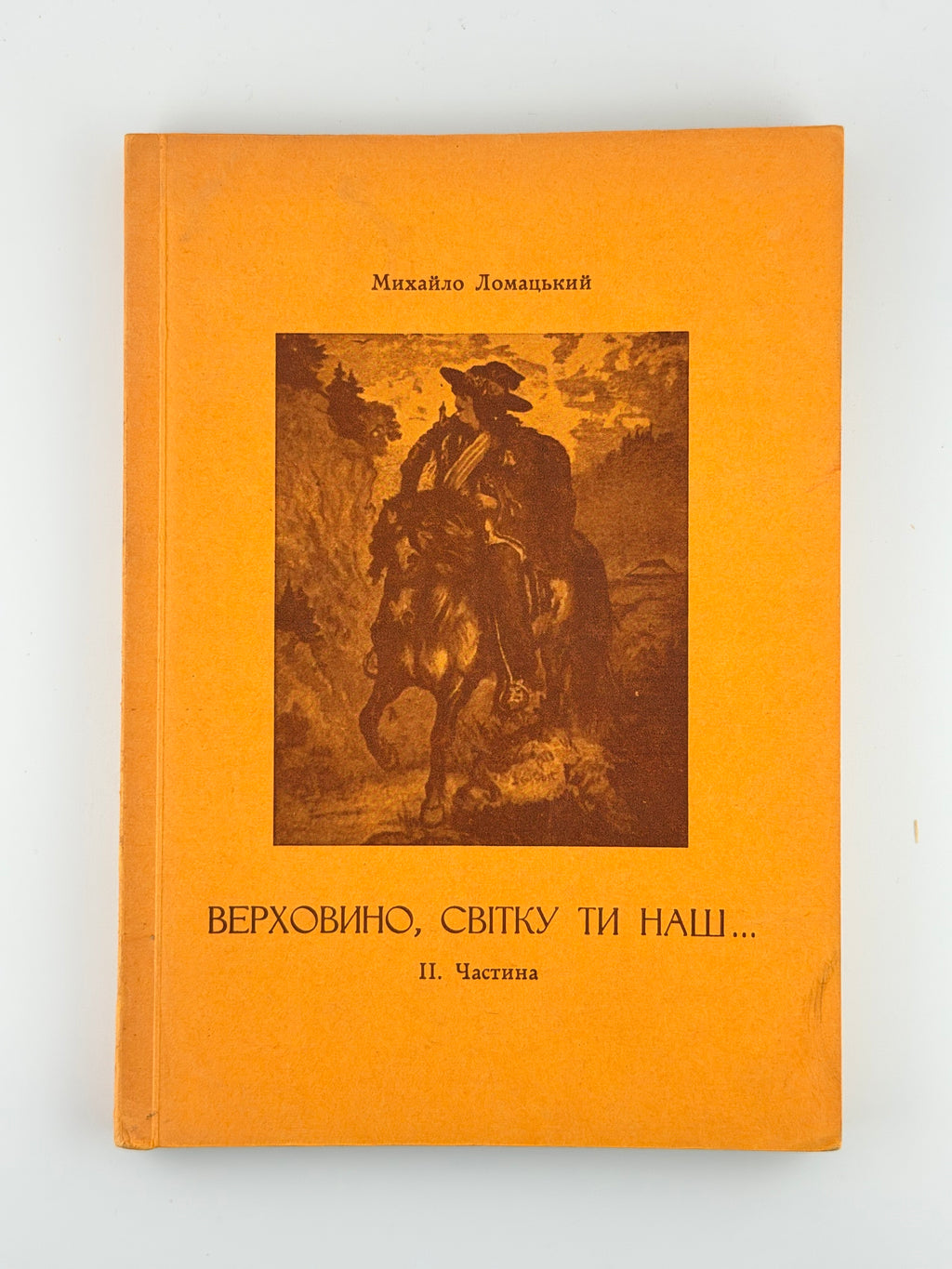 Ломацький Михайло. Верховино, світку ти наш. Ч. 2. Мюнхен, 1960