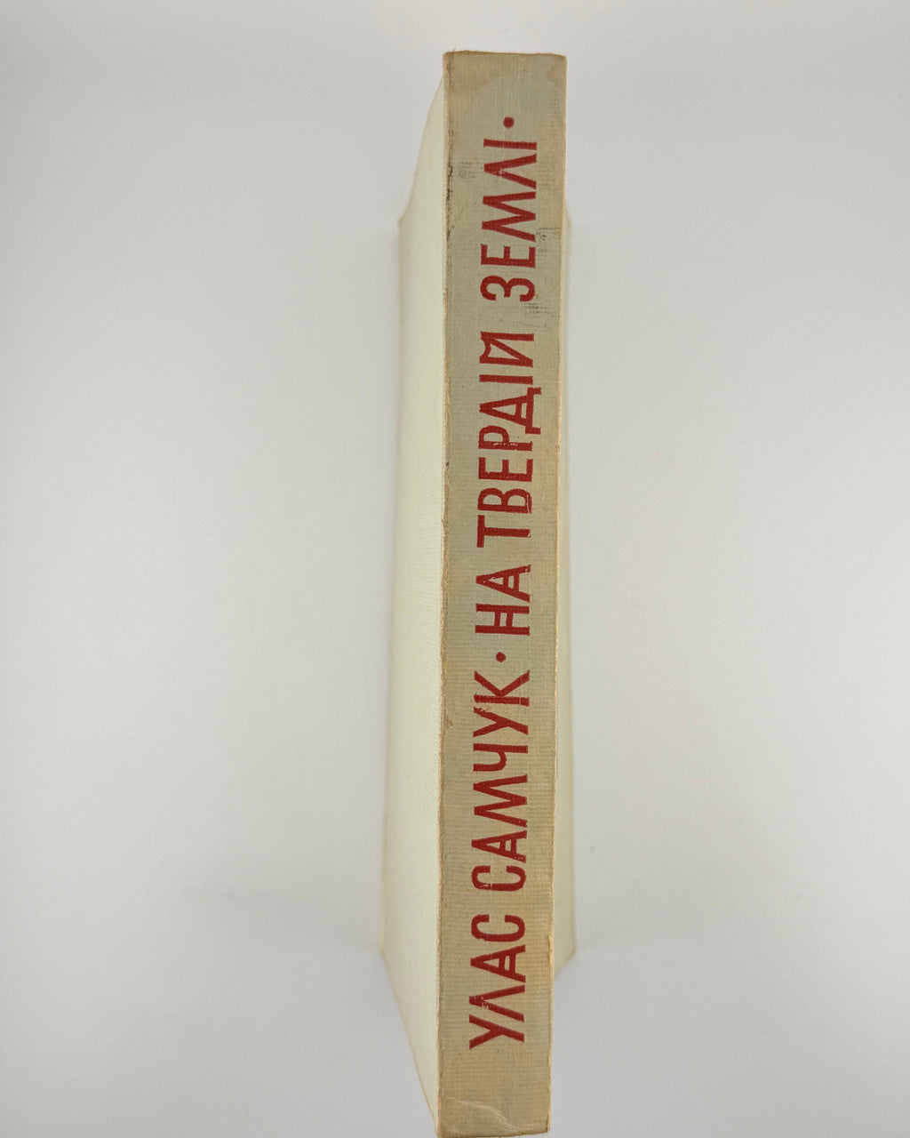 Самчук Улас. На твердій землі: роман. Торонто, 1967 — фото 7
