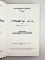 Бережанська земля: у 3 томах. Нью-Йорк; Торонто; Тернопіль, 1970–2006