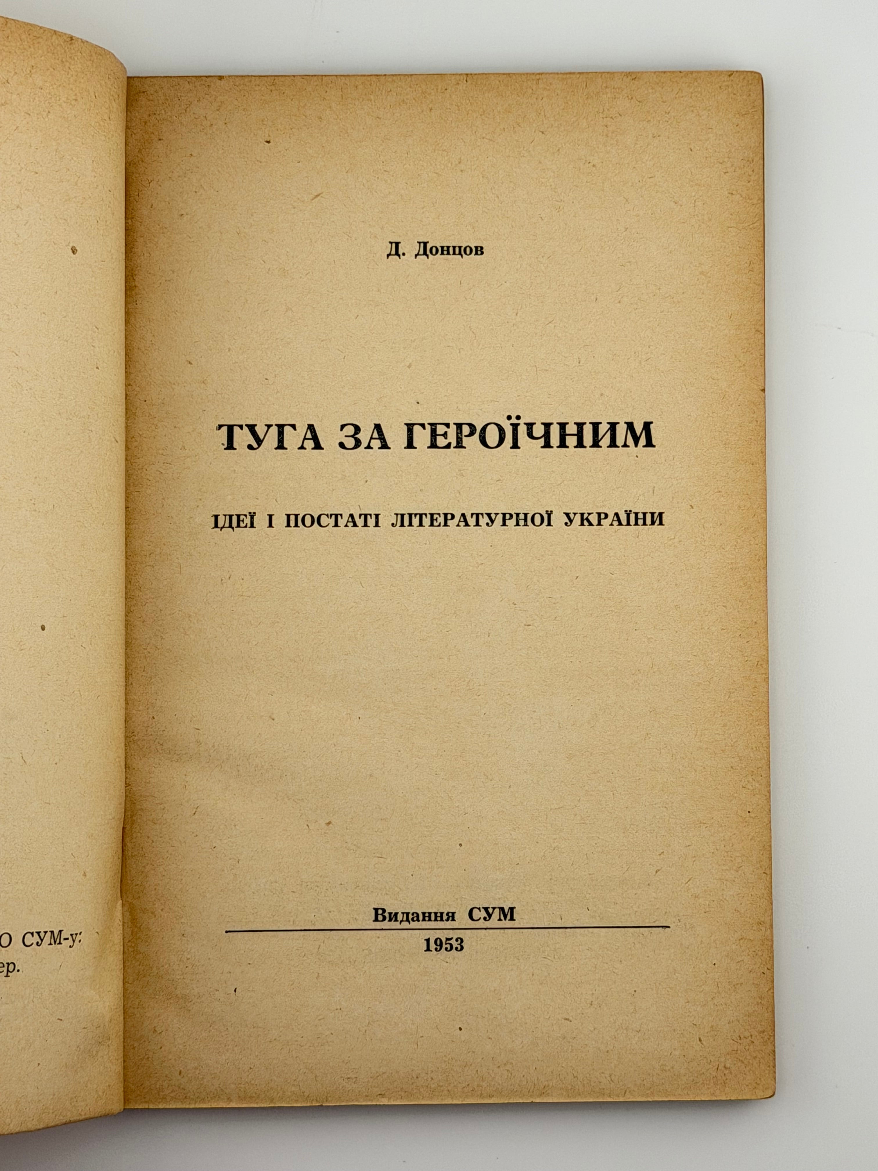 ТУГА ЗА ГЕРОЇЧНИМ: ПОСТАТІ ТА ІДЕЇ ЛІТЕРАТУРНОЇ УКРАЇНИ. 1953 ДОНЦОВ ДМИТРО