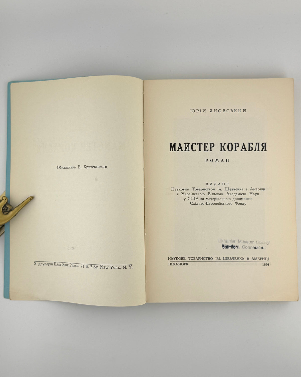 Яновський Юрій. Майстер корабля: роман. Нью-Йорк, 1954