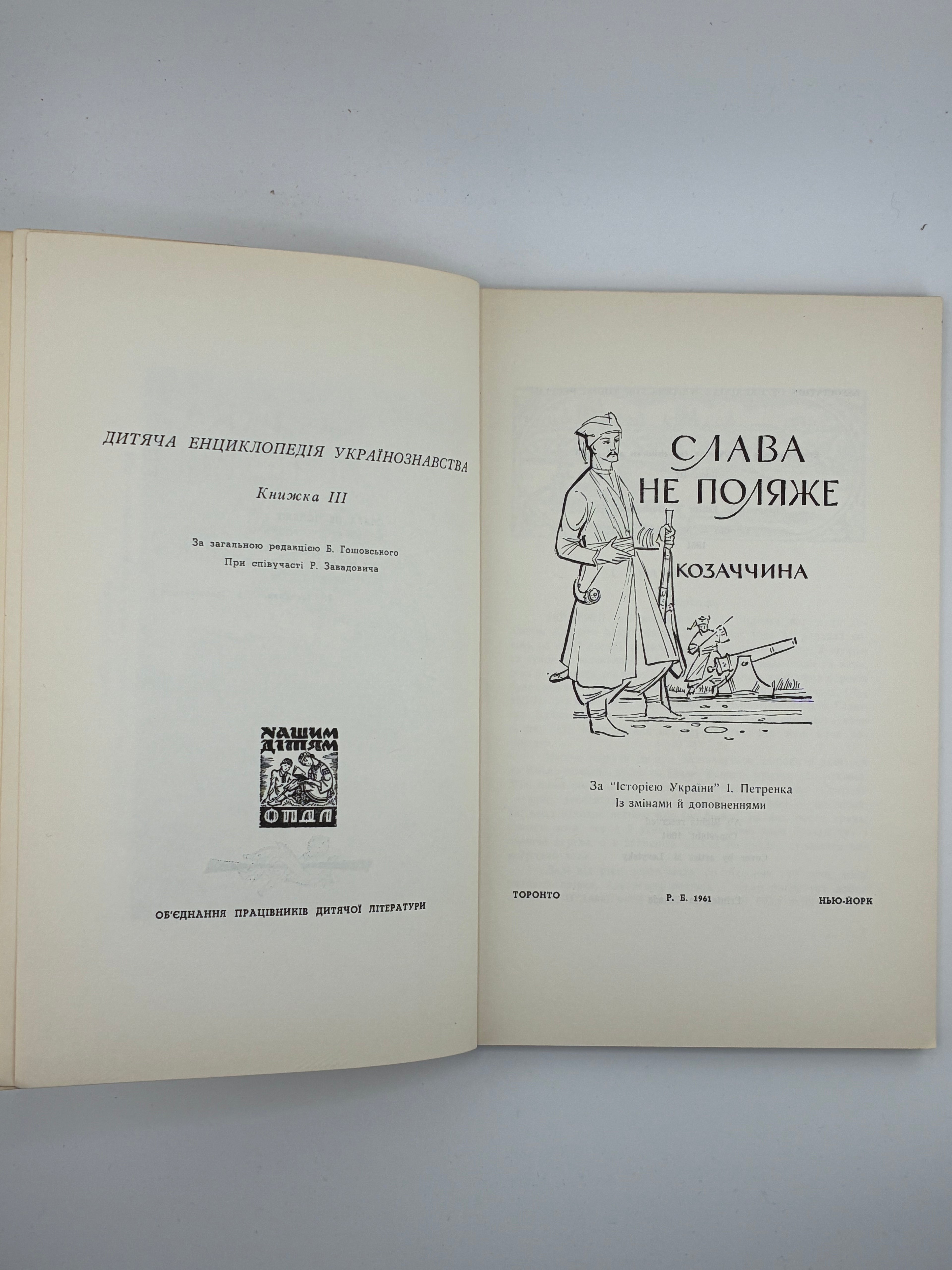 📘 Слава не поляже. Козаччина 📍 Торонто – Нью-Йорк, 1961
📗 Видавництво: Об’єднання працівників дитячої літератури
