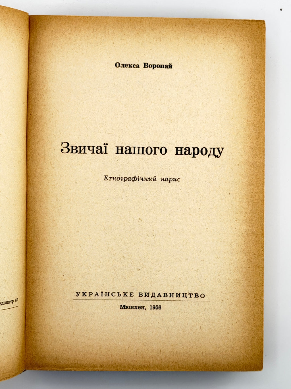 Воропай Олекса. Звичаї нашого народу: етнографічний нарис. Т. 1–2. Мюнхен, 1958–1966