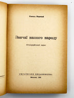 Воропай Олекса. Звичаї нашого народу: етнографічний нарис. Т. 1–2. Мюнхен, 1958–1966