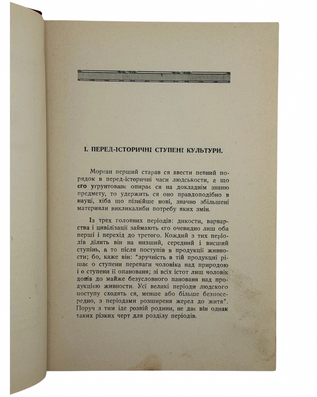 ЕНҐЕЛЬС, ФРІДРІХ. ПОЧАТОК РОДИНИ, ПРИВАТНОЇ ВЛАСНОСТИ І ДЕРЖАВИ
Нью-Йорк: Виданє Української Федерації Американської Соціялістичної Партії. 1919.